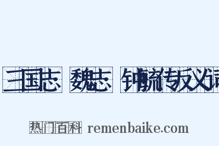 三国志·魏志·钟毓传反义词是什么意思的图片